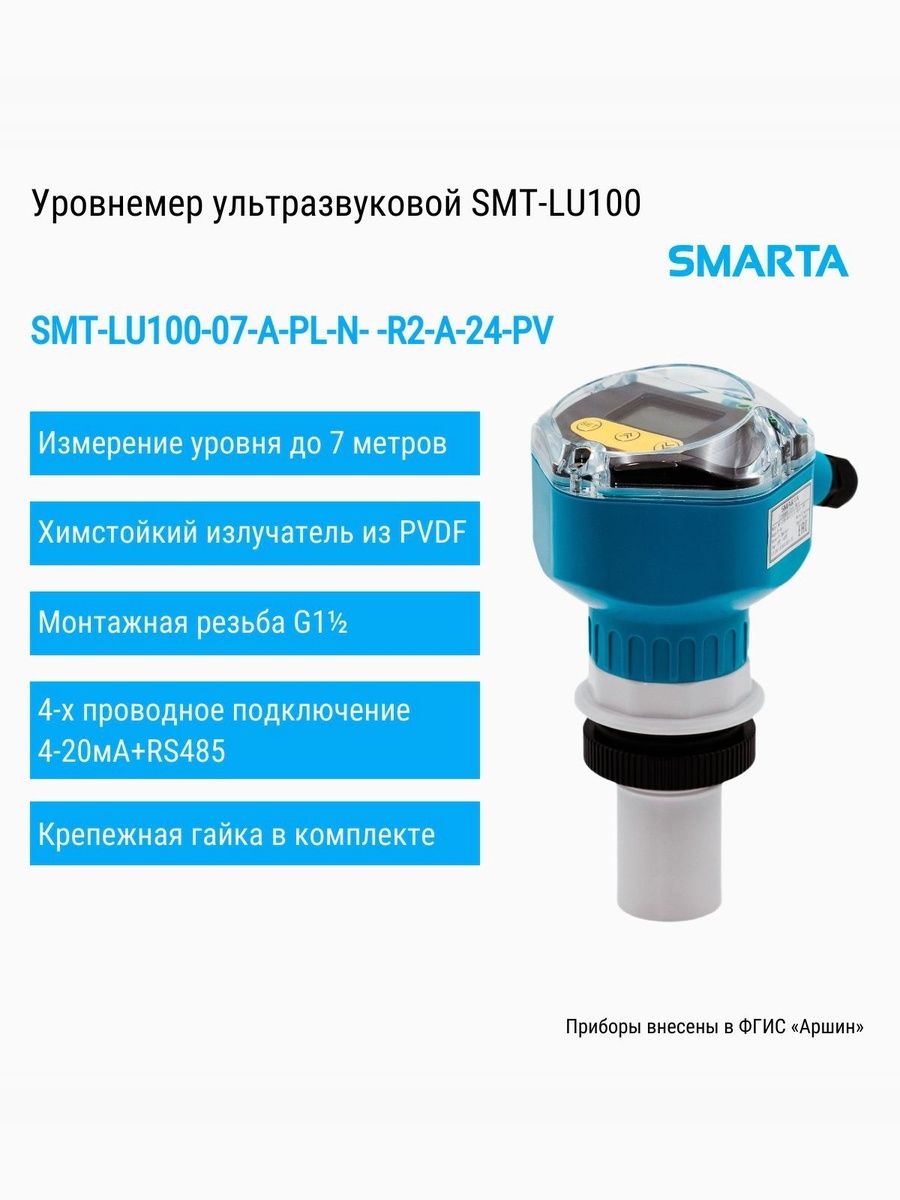 Уровнемер SMT-LU100-07-A-PL-N- -R2-A-24-PV