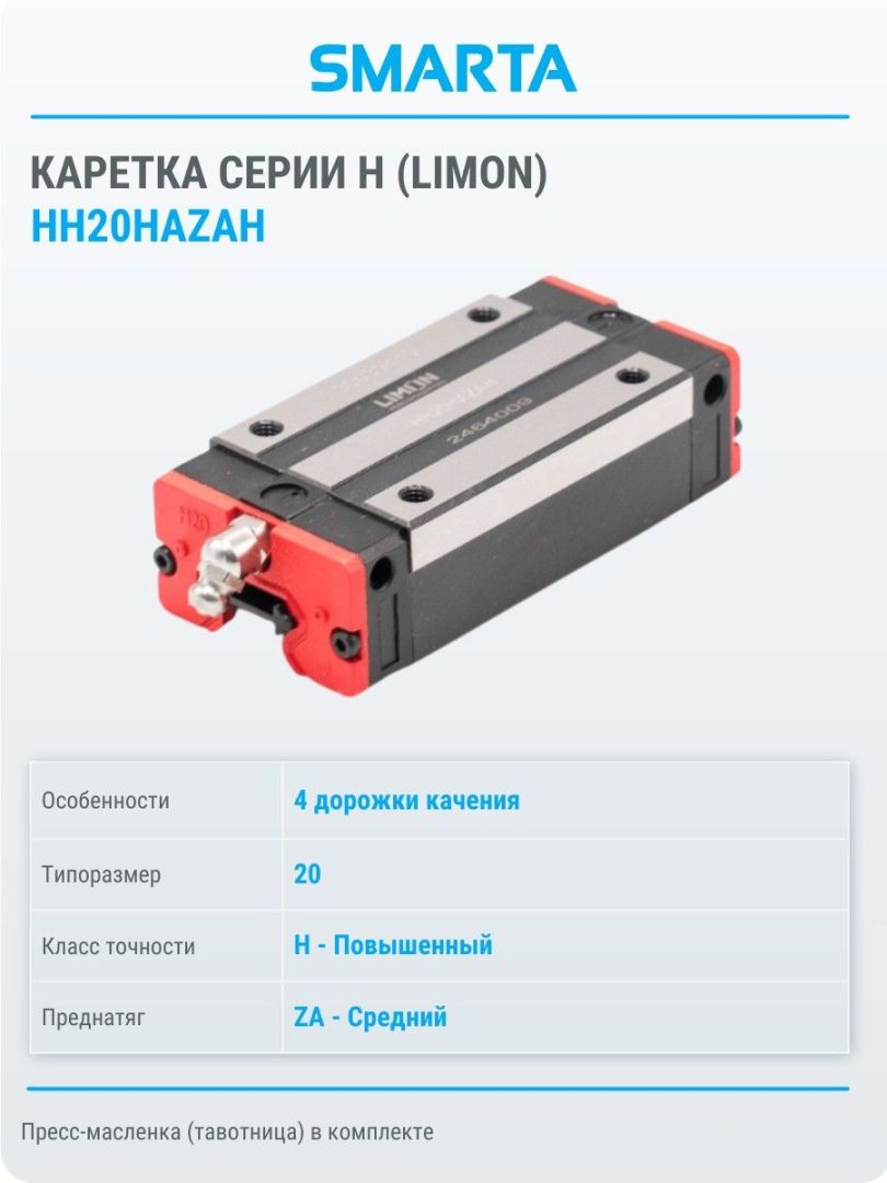 Каретка HH20HAZAH