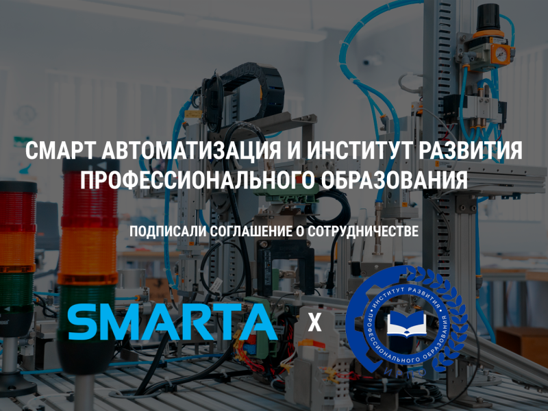СМАРТ Автоматизация и Институт Развития Профессионального Образования: соглашение о сотрудничестве 