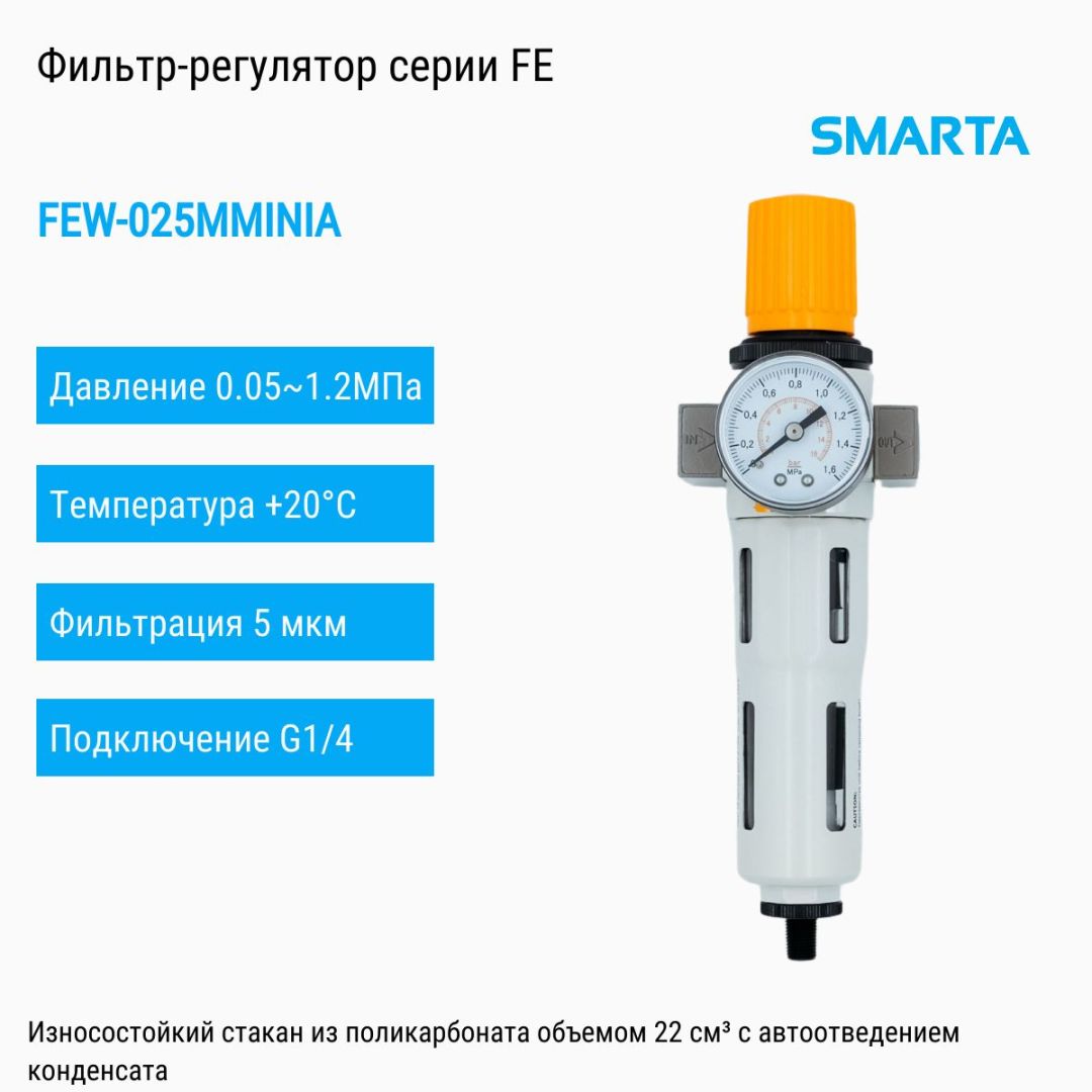 Фильтр-регулятор FEW-025MMINIA