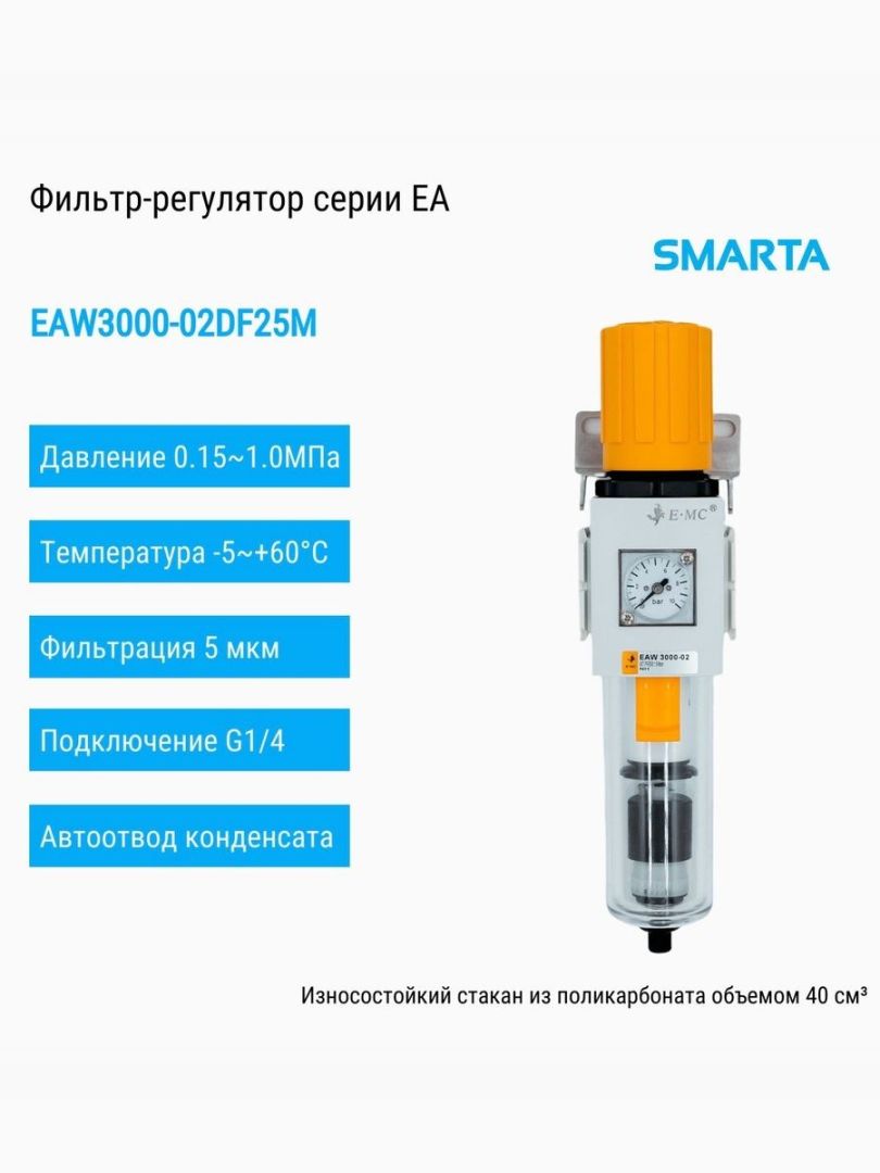 Фильтр-регулятор EAW3000-02DF25M