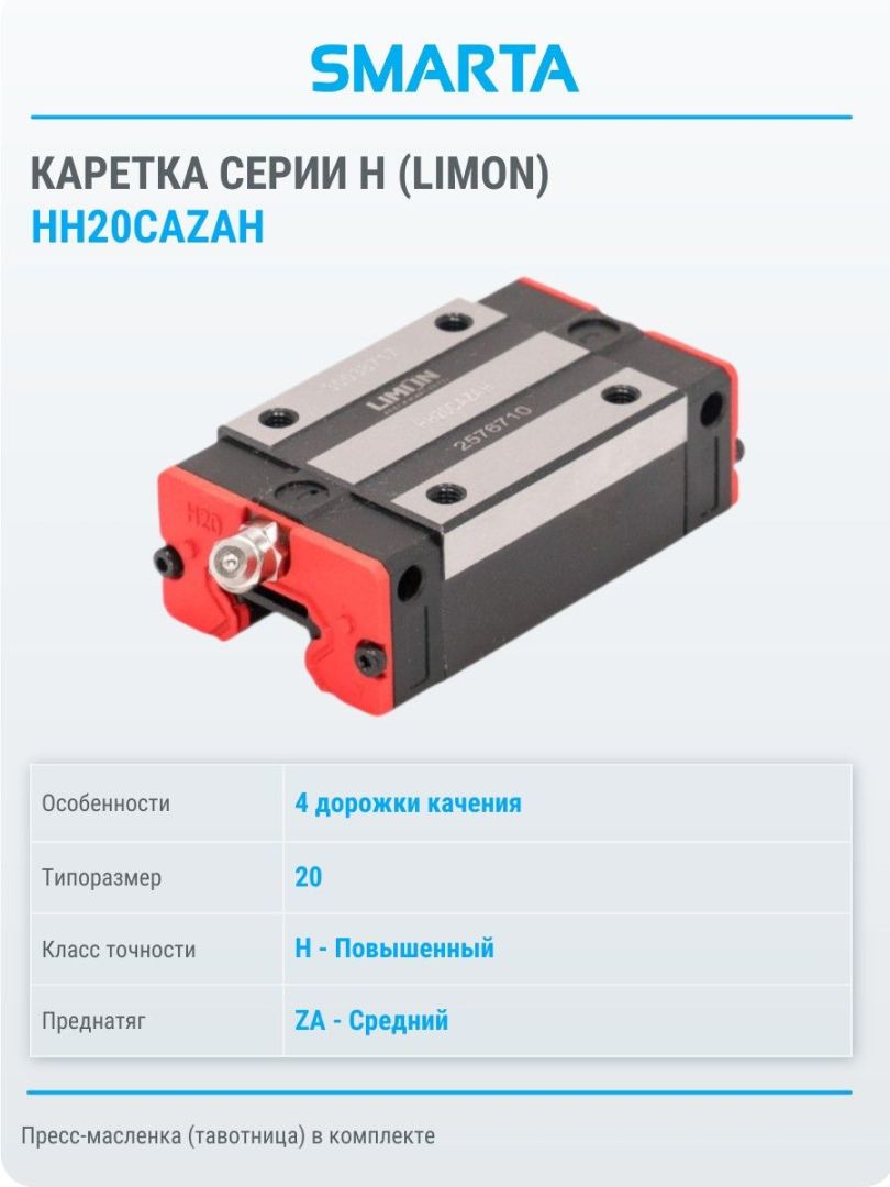 Каретка HH20CAZAH
