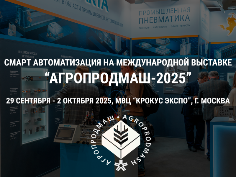 Приглашаем вас посетить наш стенд на выставке Агропродмаш 2025