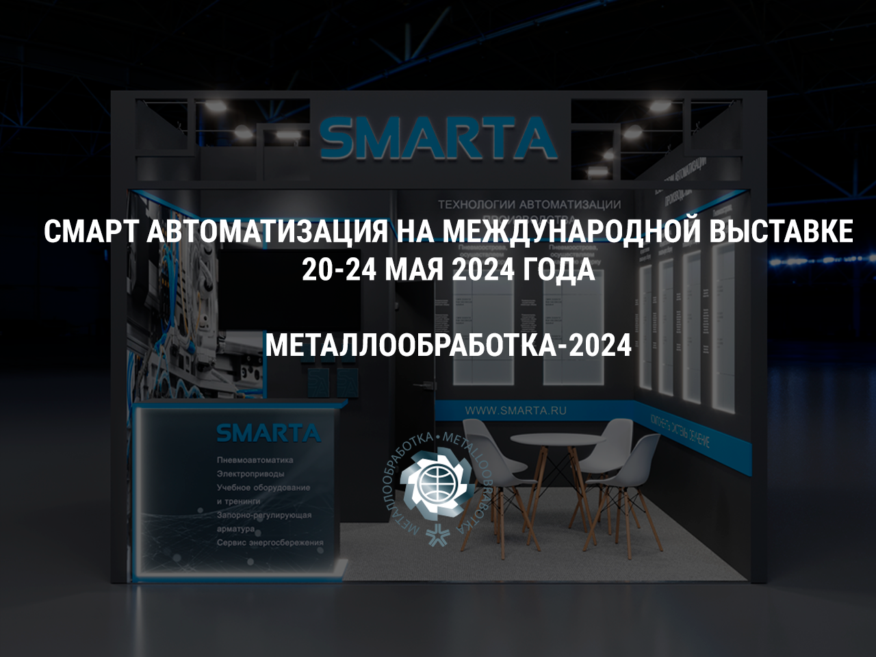 Приглашаем вас посетить наш стенд на выставке Металлообоработка-2024