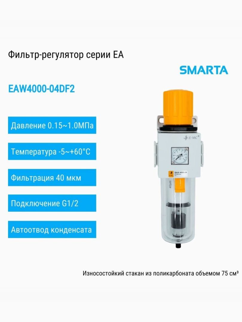 Фильтр-регулятор EAW4000-04DF2