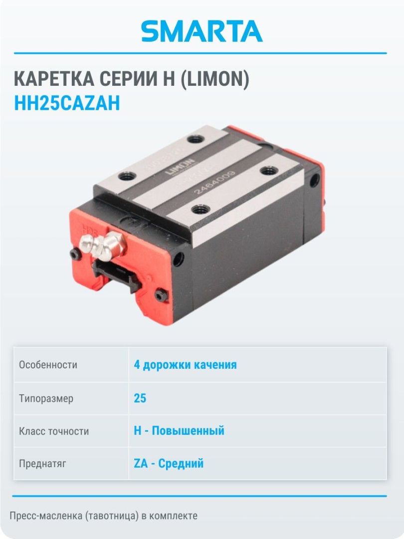 Каретка HH25CAZAH