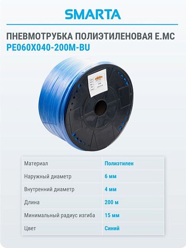 Шланг полиэтиленовый (1 бухта/200 м) PE060X040-200M-BU